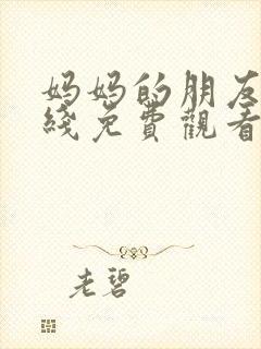 妈妈的朋友8在线免费观看