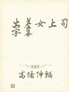 出差女上司中文字幕