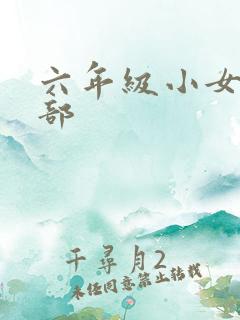 六年级小女孩胸部