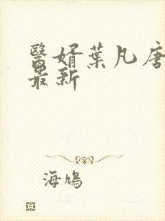 医婿叶凡唐若雪最新