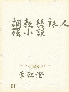 调教丝袜人妻小强小说