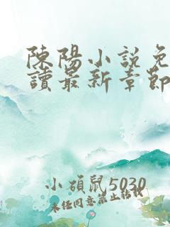 陈阳小说免费阅读最新章节