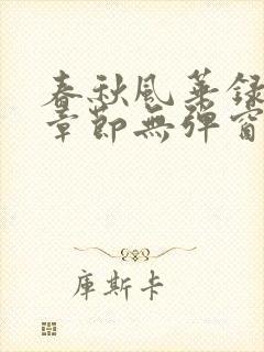 春秋风华录最新章节无弹窗笔趣阁
