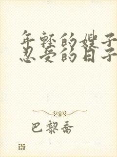 年轻的嫂子无法忍受的日子未删减版