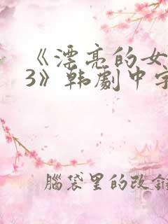 《漂亮的女邻居3》韩剧中字