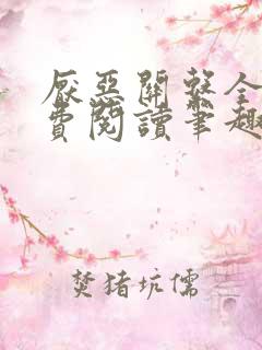 厌恶关系全文免费阅读笔趣阁