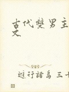古代双男主高干文