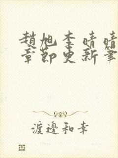 赵旭李晴晴最新章节更新笔趣阁