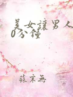 美女让男人捅30分钟