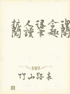 抗人很合理免费阅读笔趣阁无弹窗