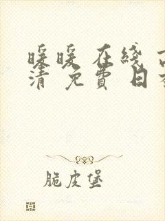 暖暖 在线 高清 免费 日本