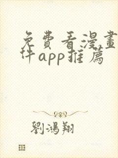 免费看漫画的软件app推荐