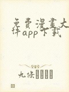 免费漫画大全软件app下载