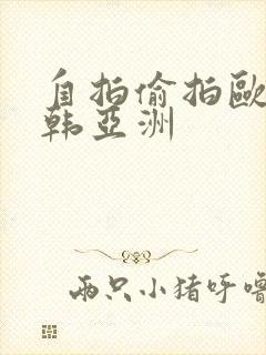 自拍偷拍欧美日韩亚洲