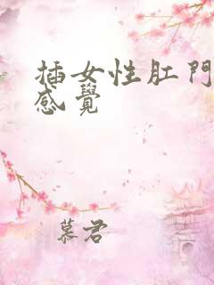 插女性肛门什么感觉