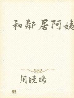 和邻居阿姨发生