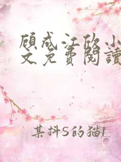 顾成江欣小说全文免费阅读无弹窗