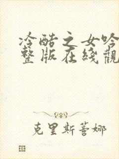 冷酷之女吟声完整版在线观看