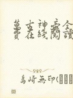 万古神帝全文免费在线阅读