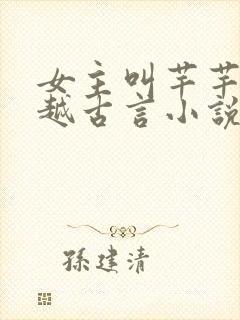 女主叫芊芊的穿越古言小说