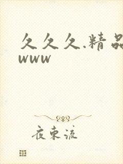 久久久.精品.www