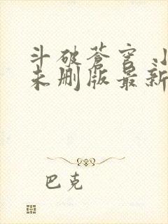 斗破苍穹 小说未删版最新章节