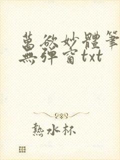 万欲妙体笔趣阁无弹窗txt