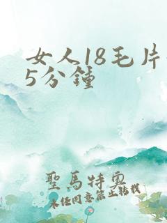 女人18毛片55分钟