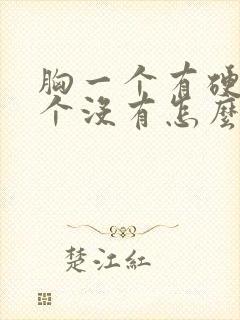 胸一个有硬块一个没有怎么回事