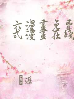 六漫画免费下拉式漫画在线阅读