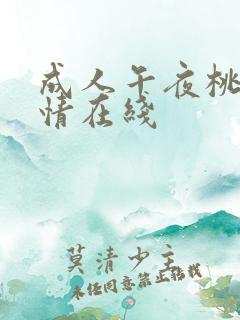 成人午夜桃色激情在线