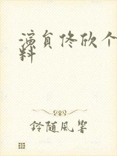 演员佟欣个人资料