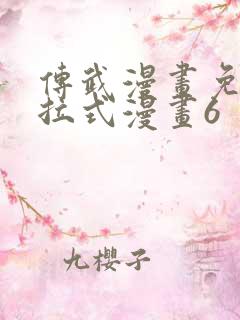 传武漫画免费下拉式漫画6