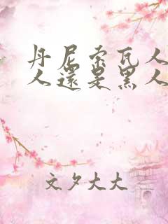 丹尼索瓦人是白人还是黑人