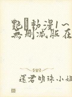 艳鉧动漫1～6无删减版在线观看