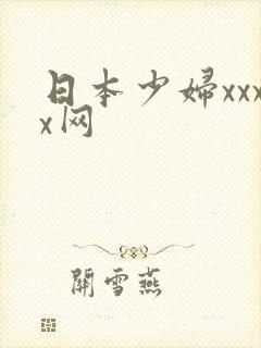 日本少妇xxxx网