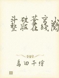 斗破苍穹小说完整版在线阅读