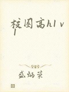校园高h1 v 1