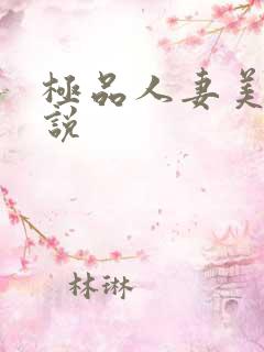 极品人妻美妇小说