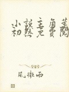 小说主角叶辰萧初然免费阅读