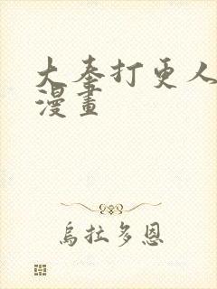 大奉打更人动态漫画