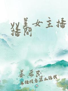 yy美女主播直播间