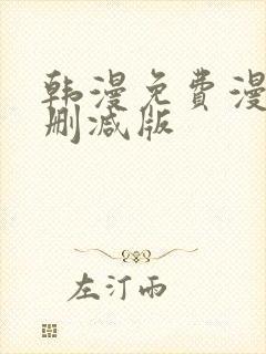 韩漫免费漫画无删减版