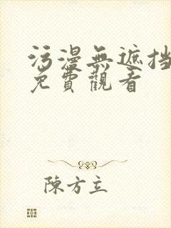 污漫无遮挡在线免费观看