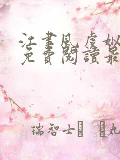 江聿风虞姒全文免费阅读最新章节列