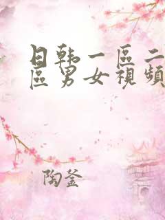 日韩一区二区三区男女视频