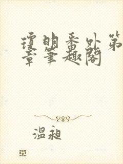 琼明番外第15章笔趣阁