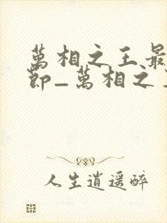 万相之王最新章节_万相之王无弹窗_笔趣阁