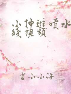 小伸进喷水片在线视频