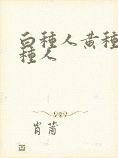 白种人黄种人黑种人